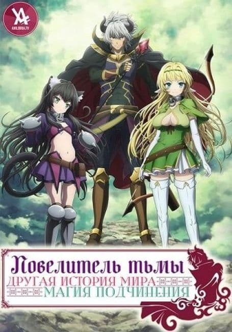 Повелитель тьмы: Другая история мира — Магия подчинения 3