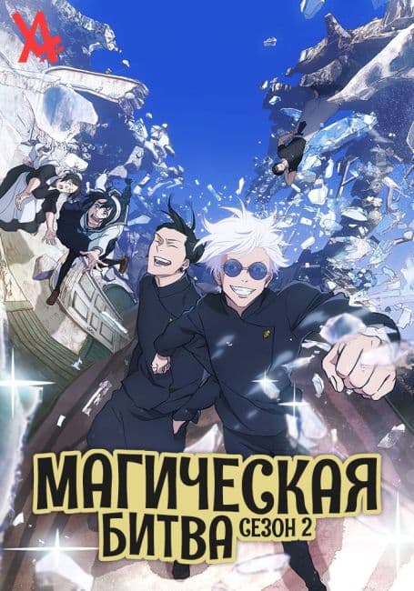 Магическая битва 2: Рекапы