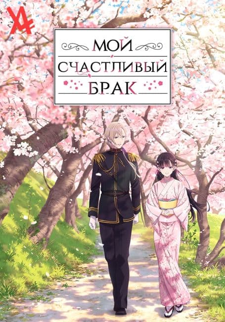 Мой счастливый брак: Спецвыпуски