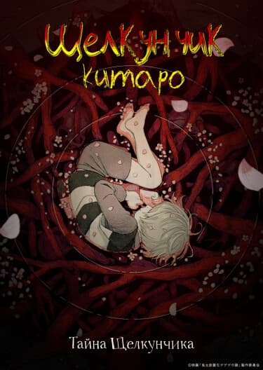 Рождение Китаро: Тайна Щелкунчика