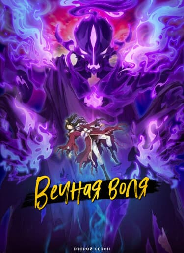 Вечная воля 2