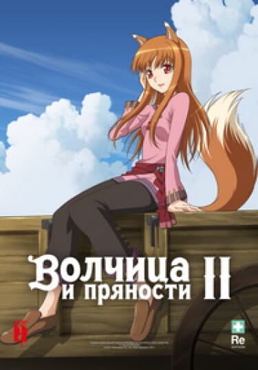 Волчица и пряности II