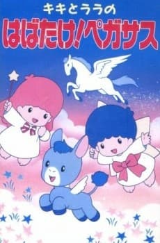 Полёт Кики и Лалы! Пегас