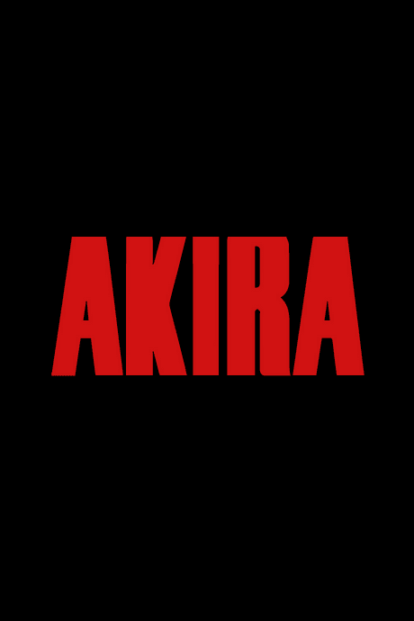 Акира