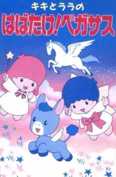 Полёт Кики и Лалы! Пегас